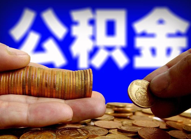台州为啥公积金黄牛可以取出来呢（缺钱怎么把公积金提取出来）